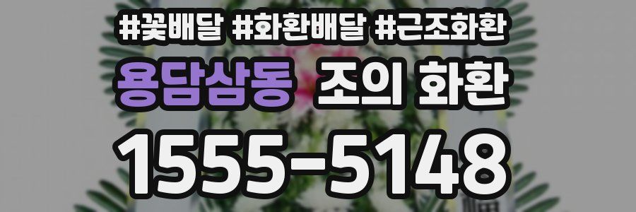 용담삼동 조의 화환
