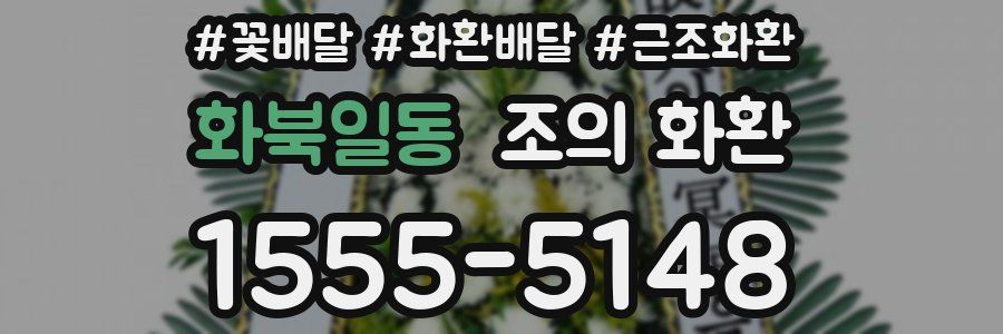 화북일동 조의 화환