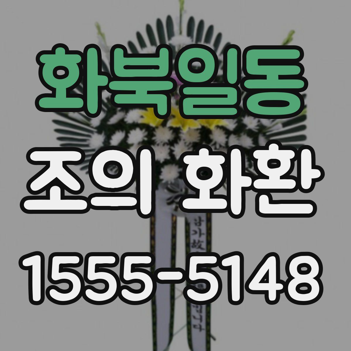 화북일동 조의 화환