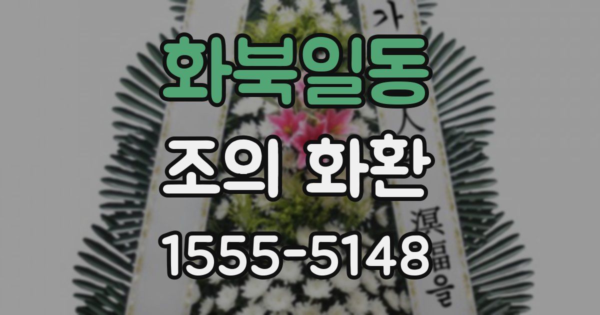 화북일동 조의 화환