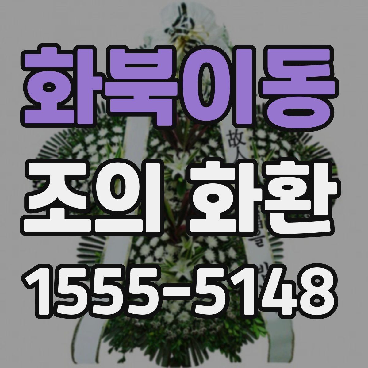 화북이동 조의 화환 보내는 위치를 찾는 법
