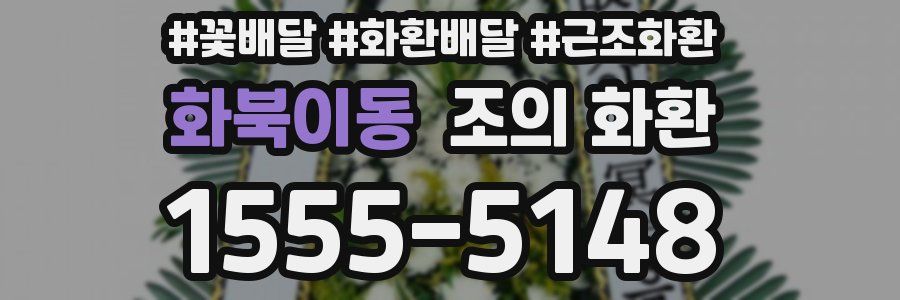 화북이동 조의 화환