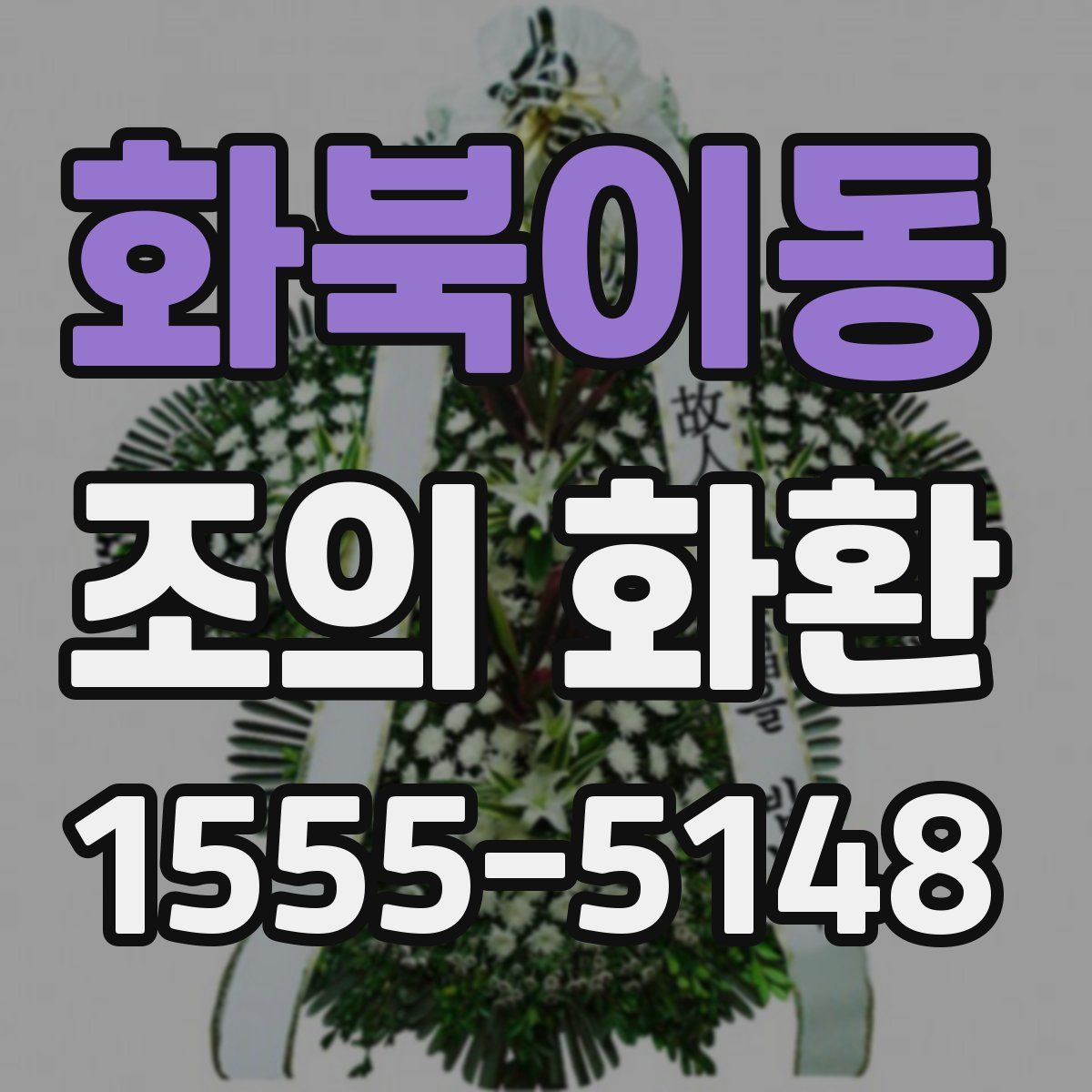 화북이동 조의 화환