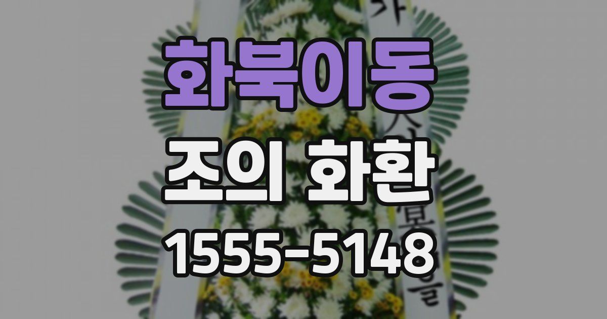 화북이동 조의 화환