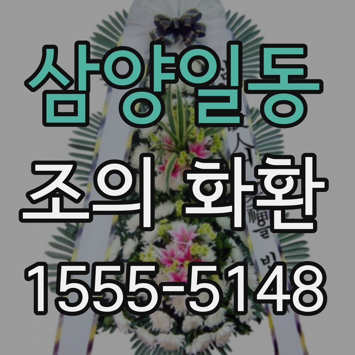 삼양일동 조의 화환