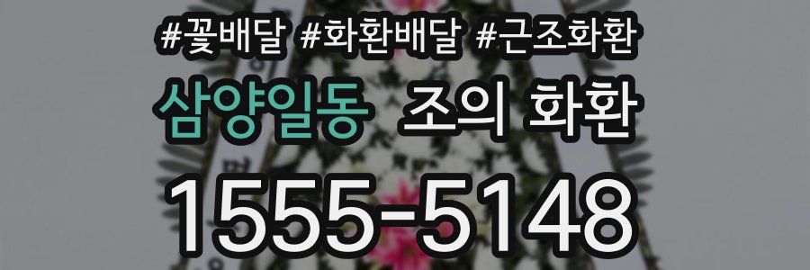 삼양일동 조의 화환