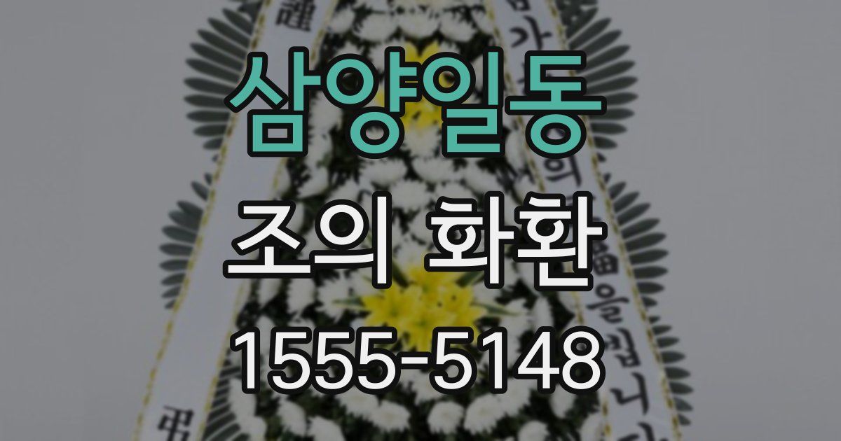삼양일동 조의 화환