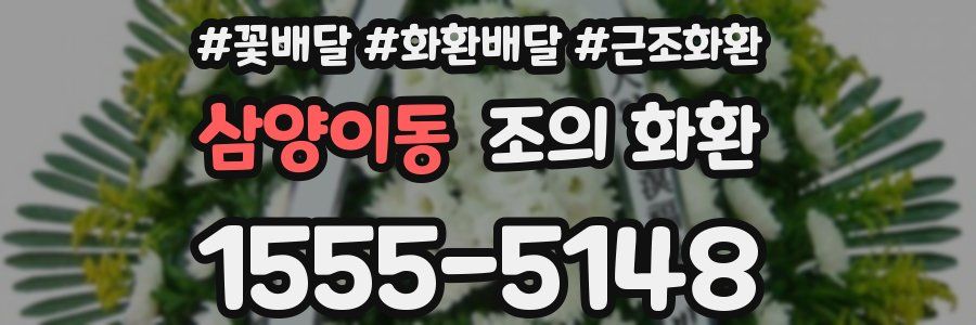 삼양이동 조의 화환