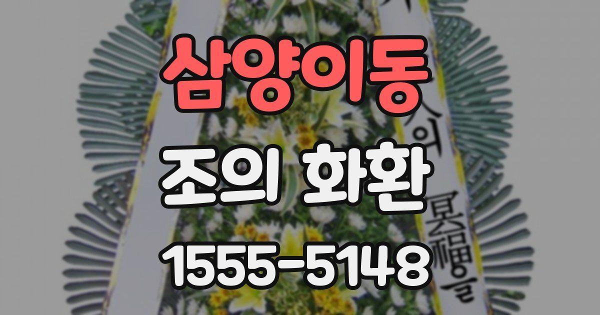 삼양이동 조의 화환