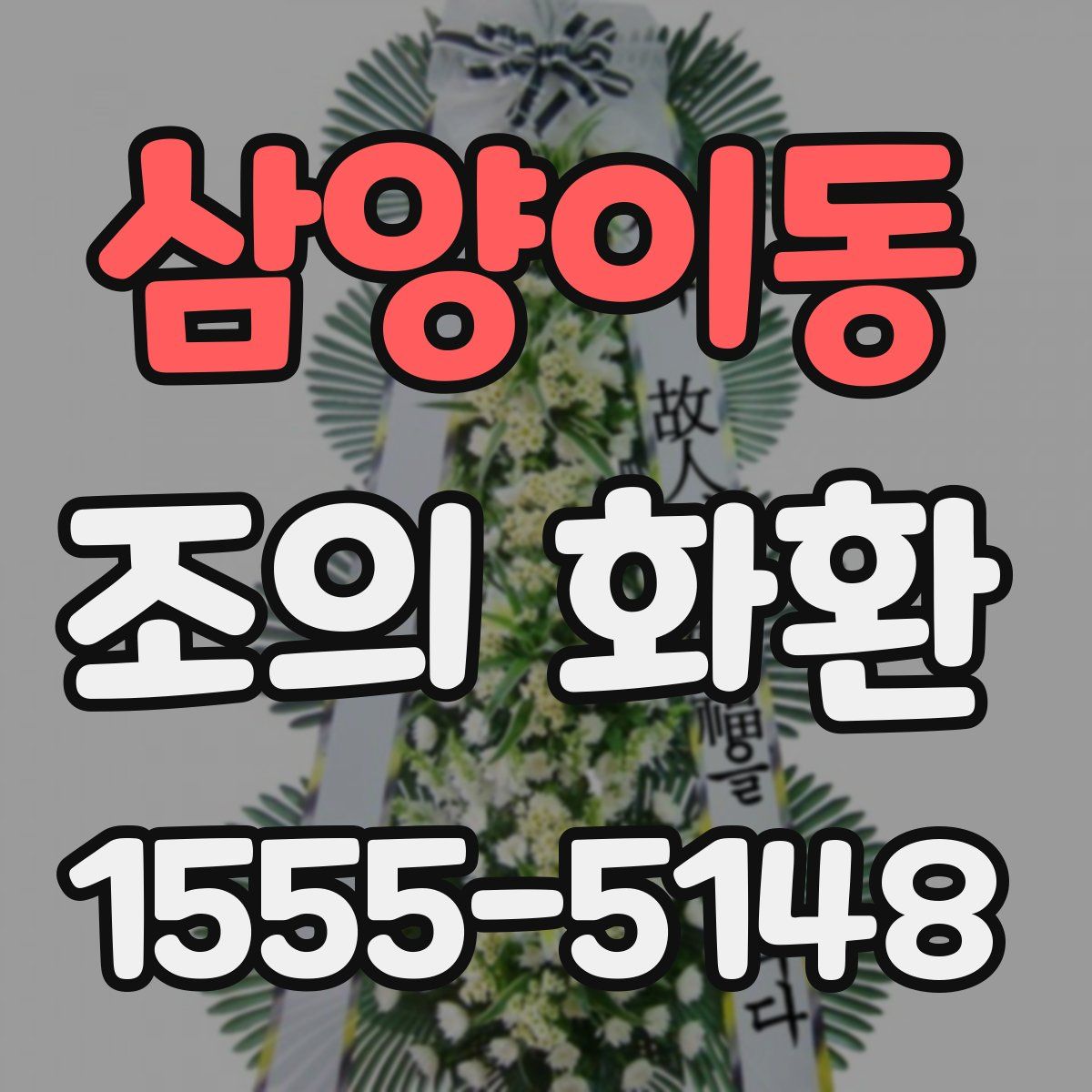 삼양이동 조의 화환