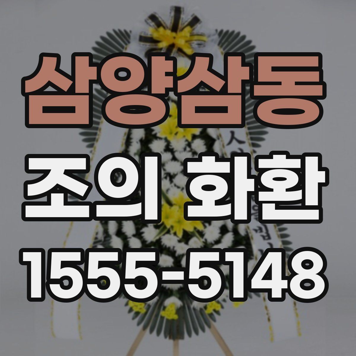 삼양삼동 조의 화환 보내기 좋은 시간대
