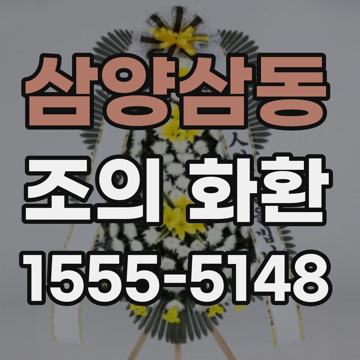 삼양삼동 조의 화환