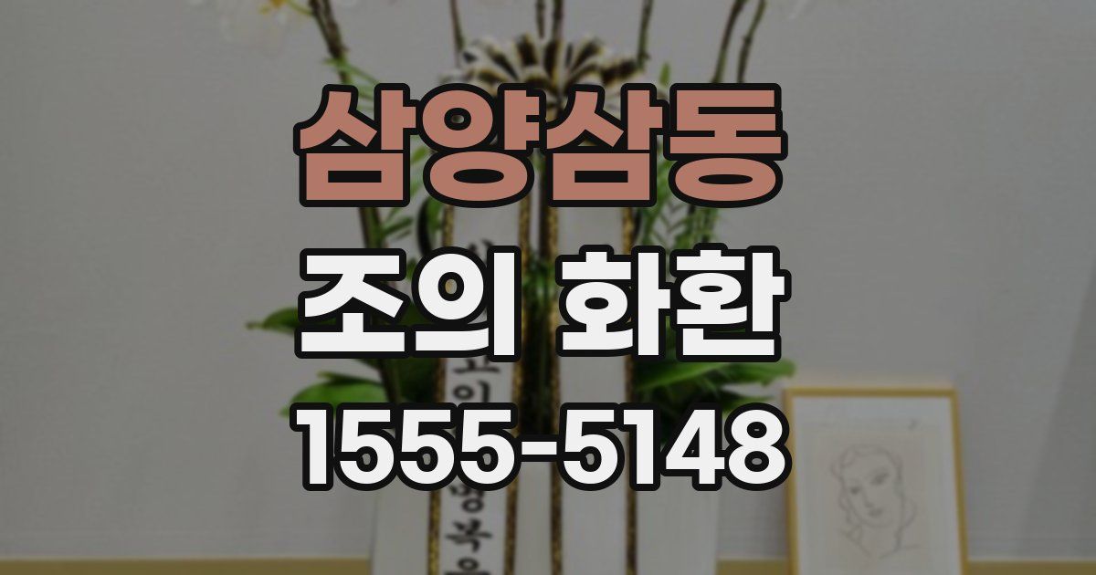 삼양삼동 조의 화환
