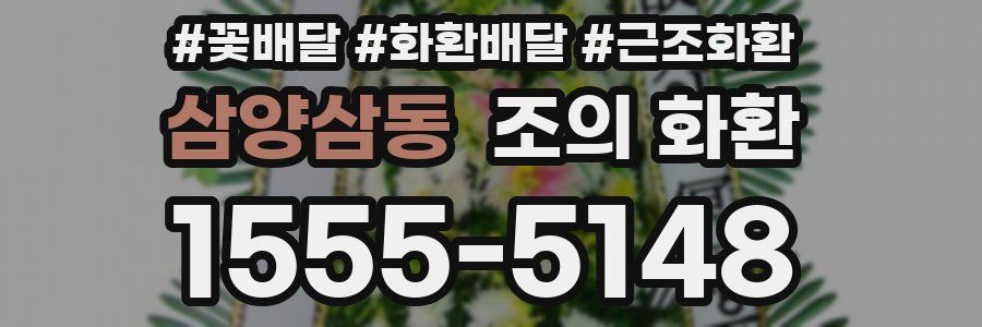 삼양삼동 조의 화환