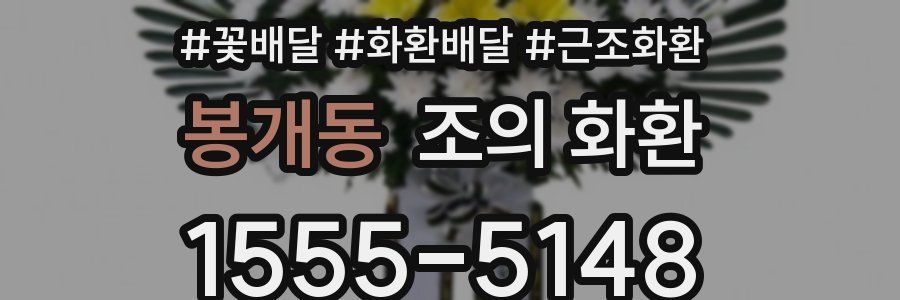 봉개동 조의 화환