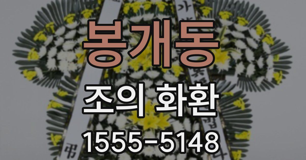봉개동 조의 화환