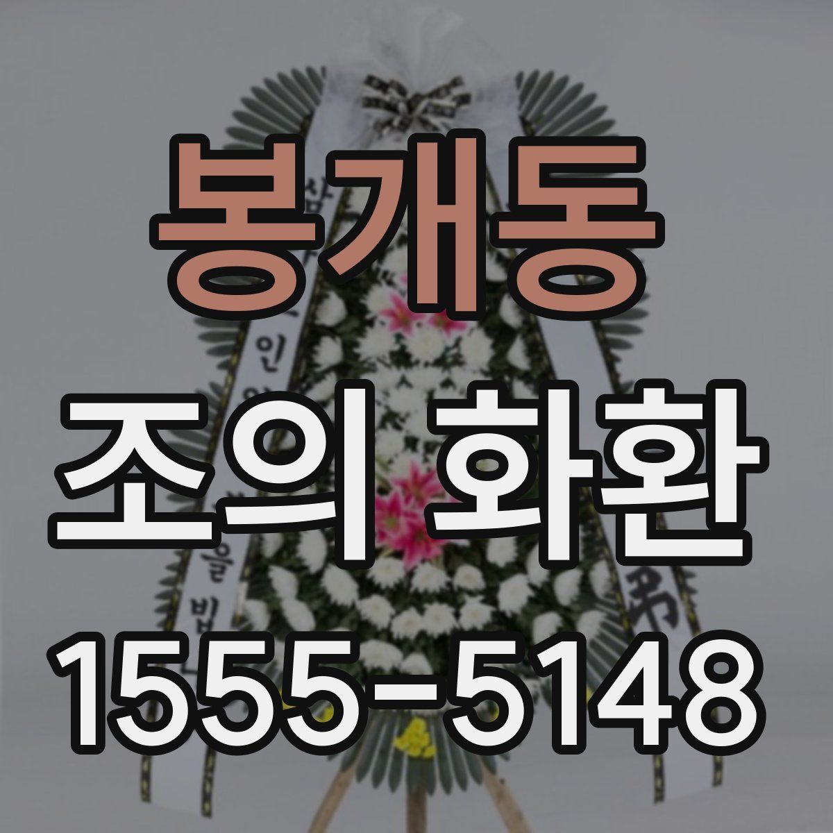 봉개동 조의 화환