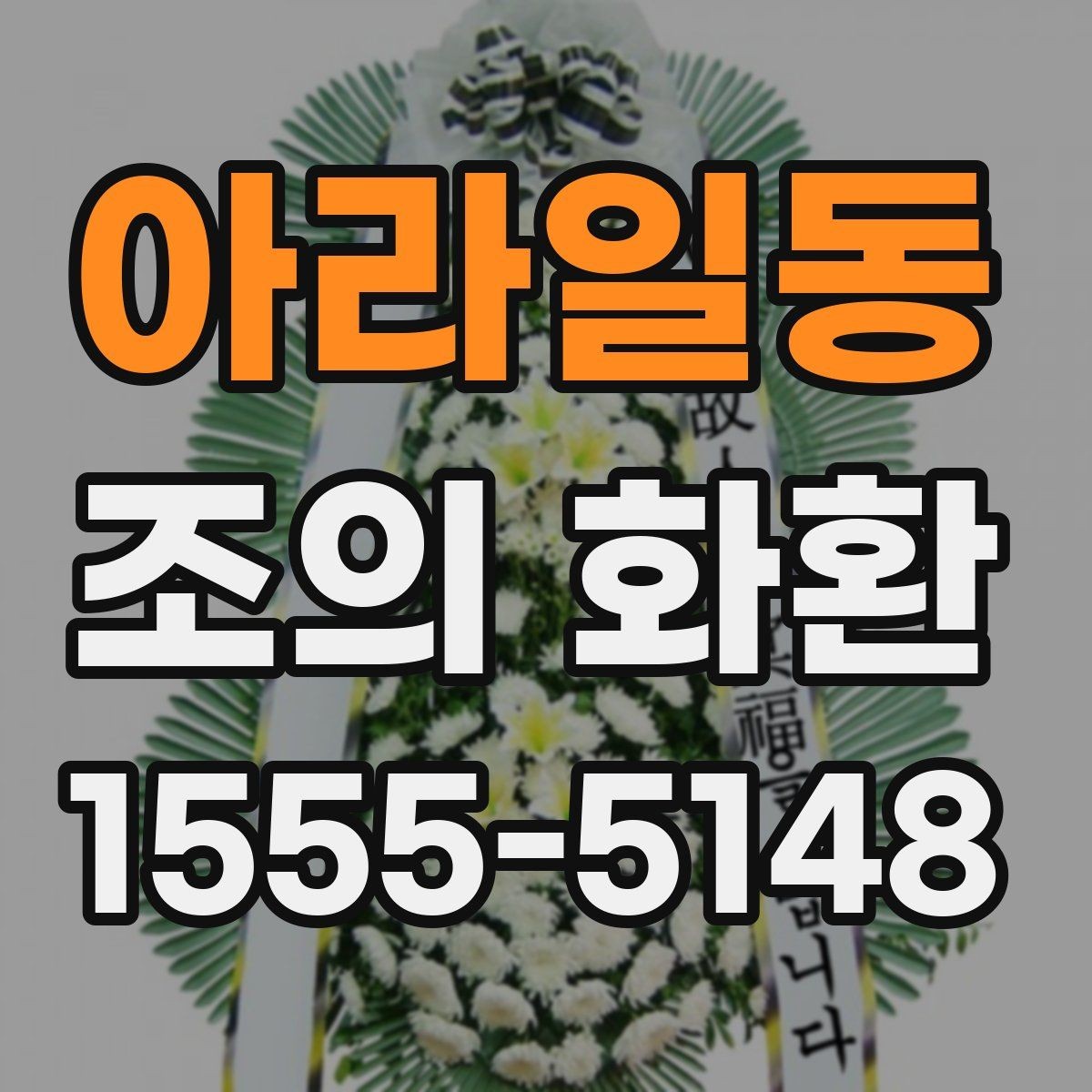 아라일동 조의 화환 주문 전 준비하면 좋은 자료