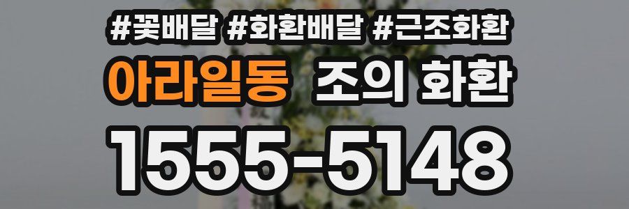 아라일동 조의 화환