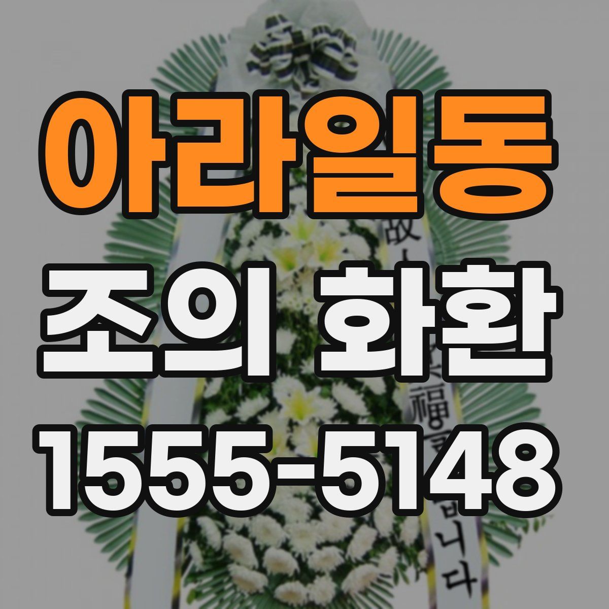 아라일동 조의 화환