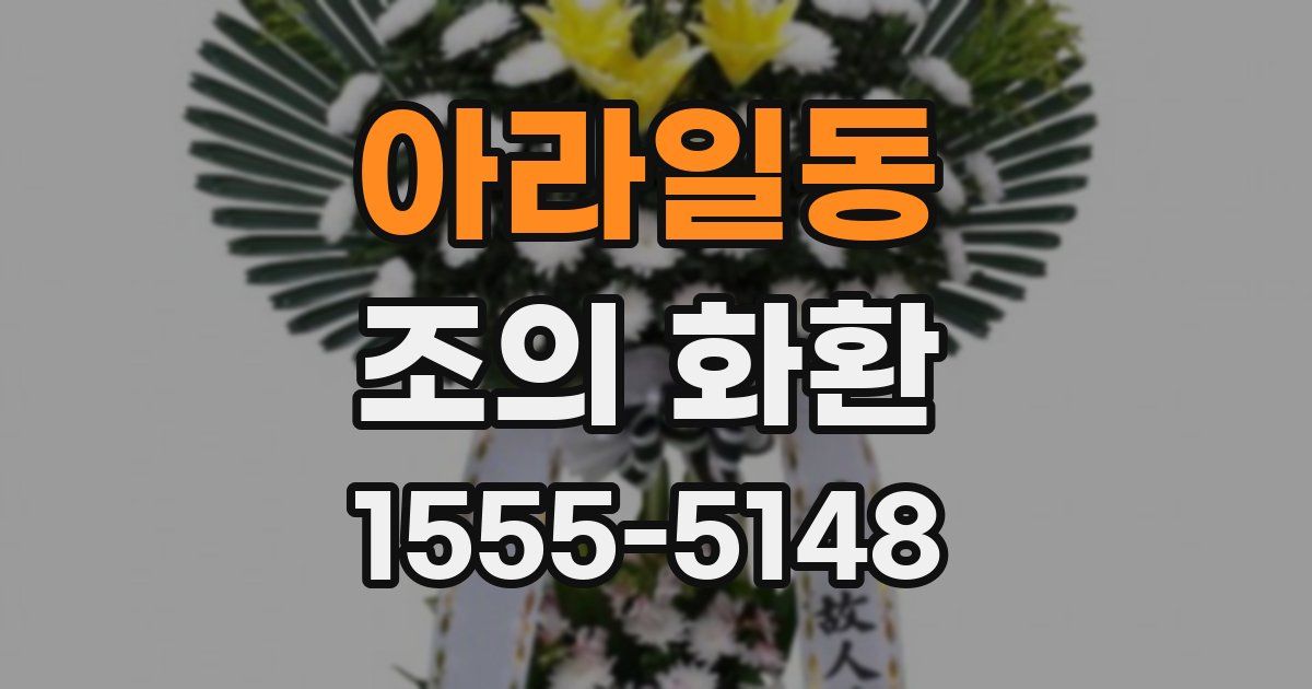아라일동 조의 화환