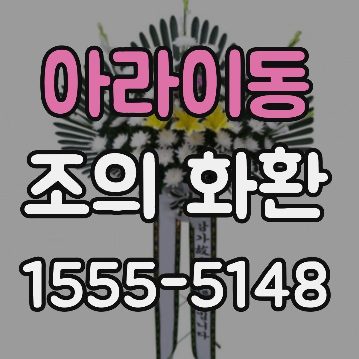 아라이동 조의 화환 예산과 문구를 함께 정하는 법