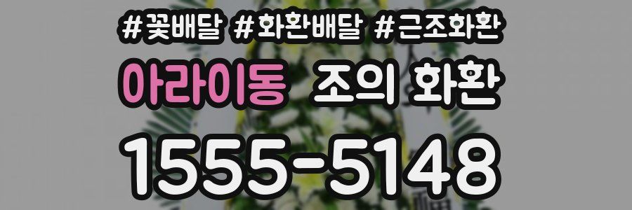 아라이동 조의 화환