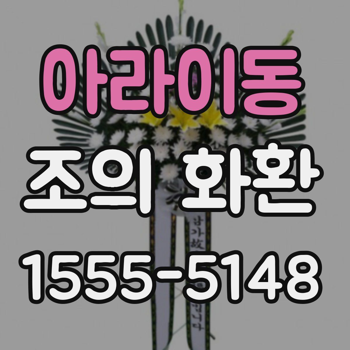 아라이동 조의 화환