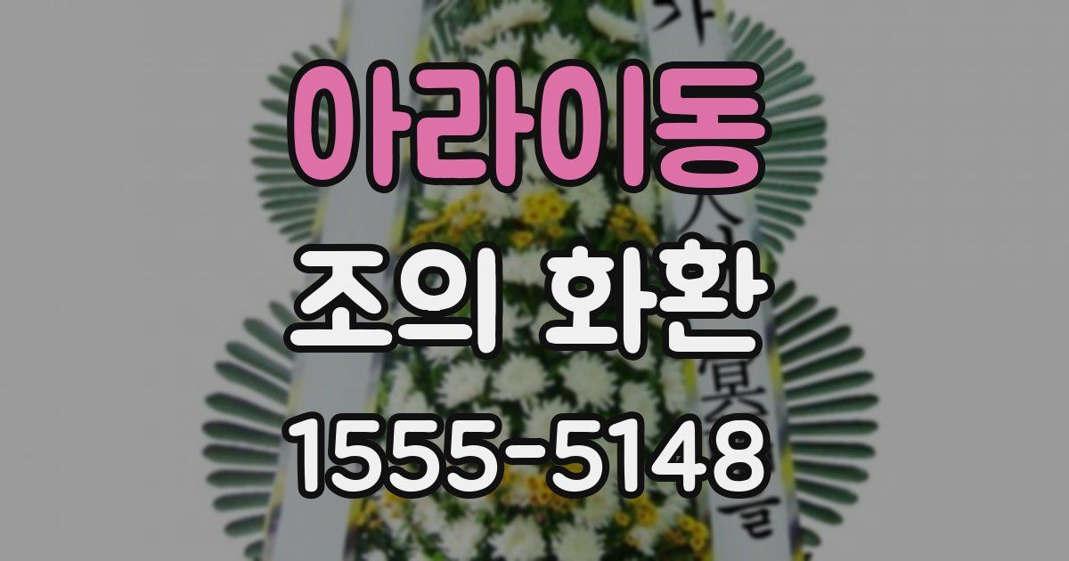아라이동 조의 화환