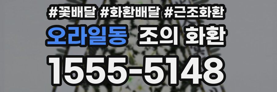 오라일동 조의 화환