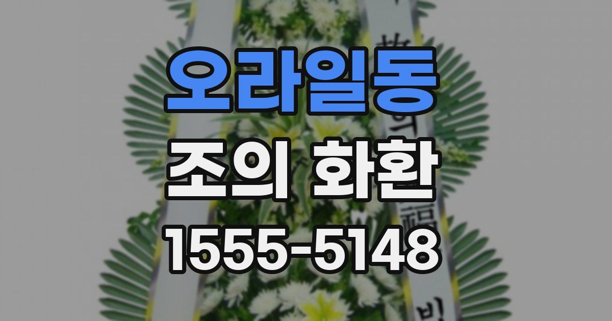 오라일동 조의 화환