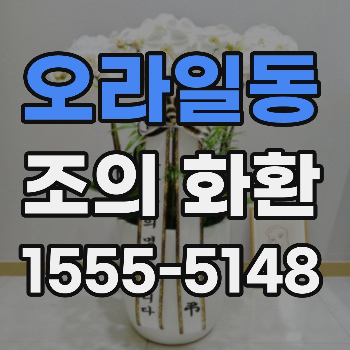 오라일동 조의 화환