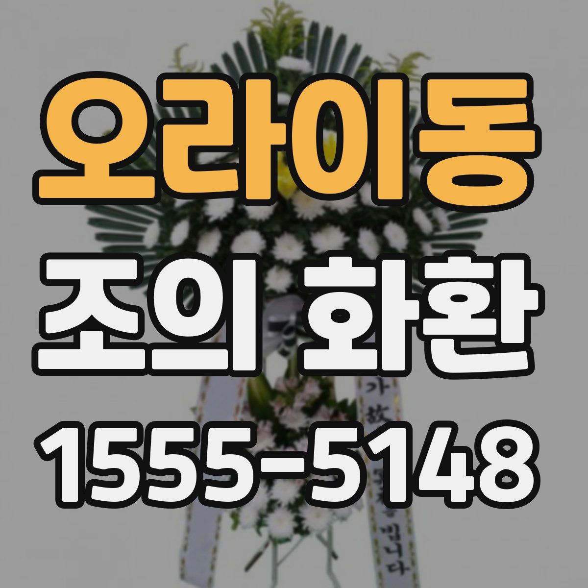 오라이동 조의 화환