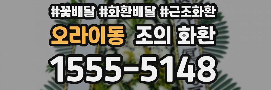 오라이동 조의 화환