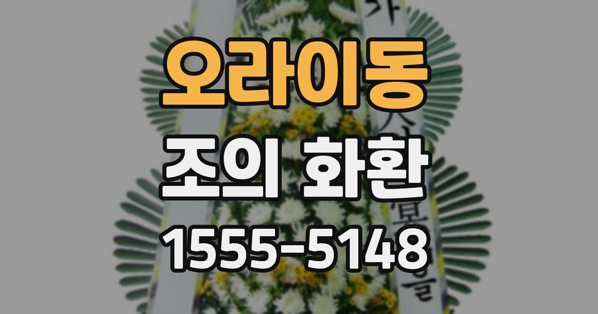 오라이동 조의 화환
