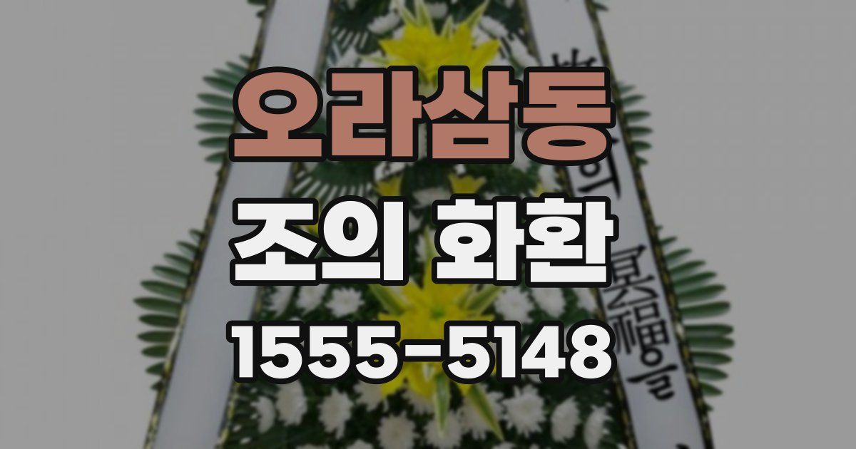 오라삼동 조의 화환