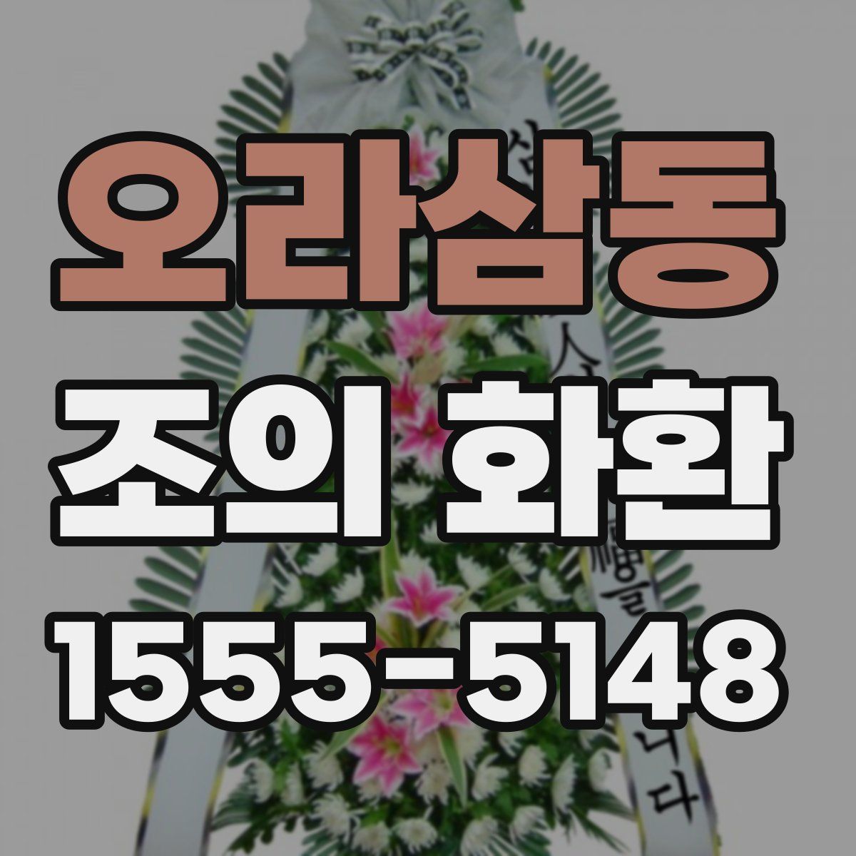 오라삼동 조의 화환