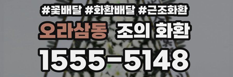 오라삼동 조의 화환