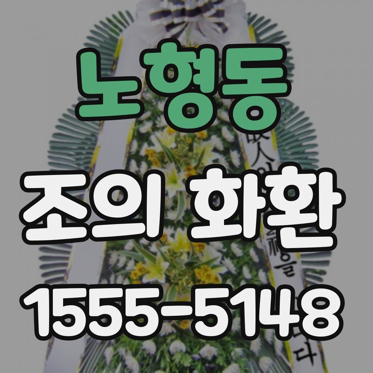 노형동 조의 화환 선택 시 업체 응대가 중요한 이유