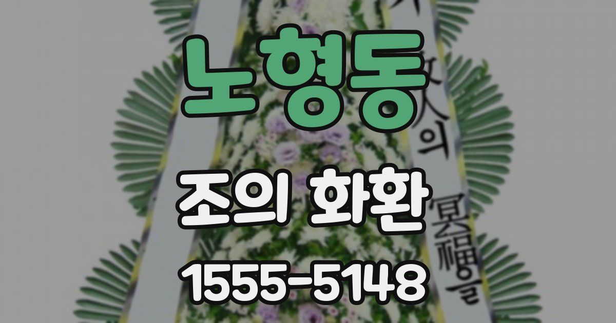 노형동 조의 화환