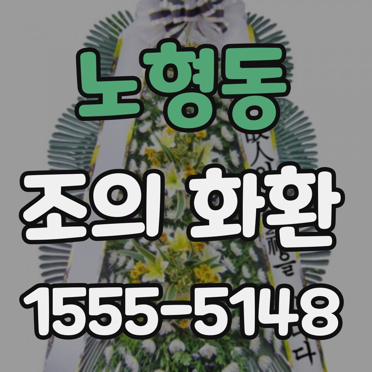 노형동 조의 화환