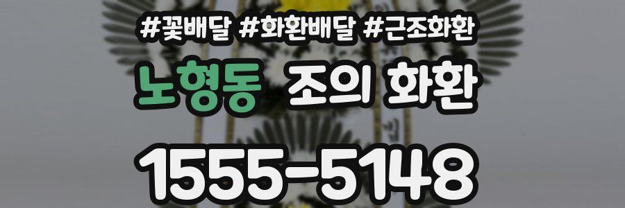 노형동 조의 화환