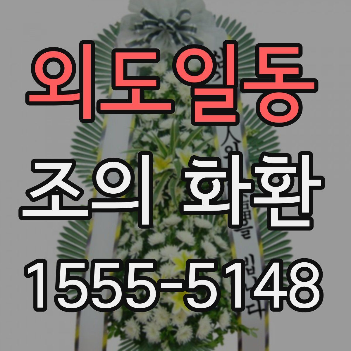 외도일동 조의 화환