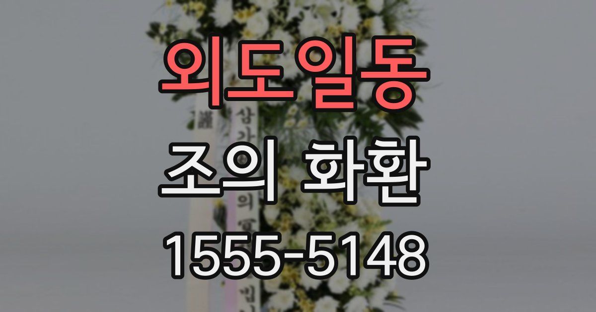 외도일동 조의 화환