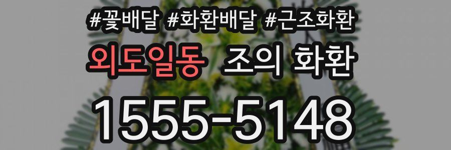 외도일동 조의 화환