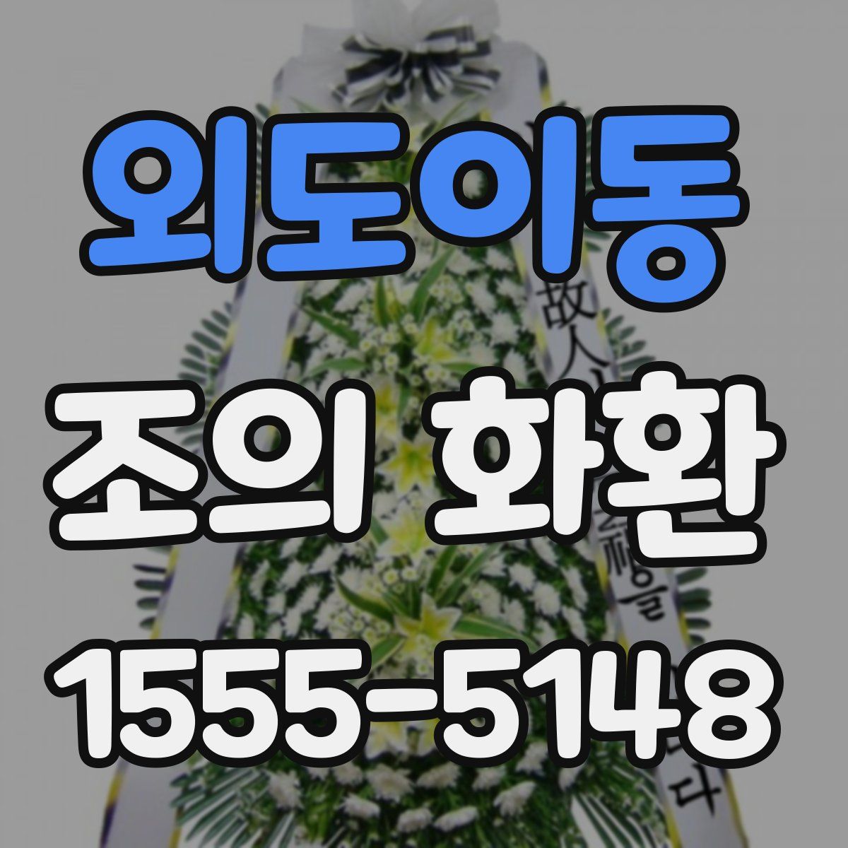 외도이동 조의 화환