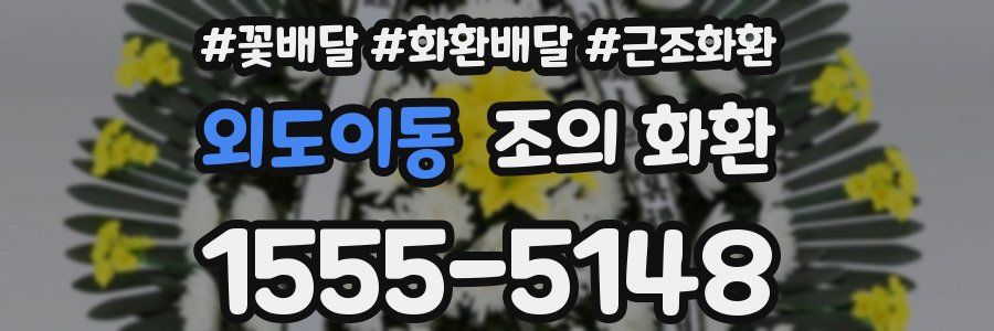 외도이동 조의 화환