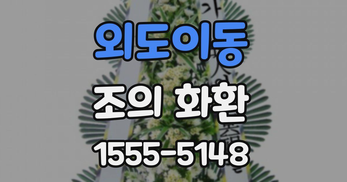 외도이동 조의 화환