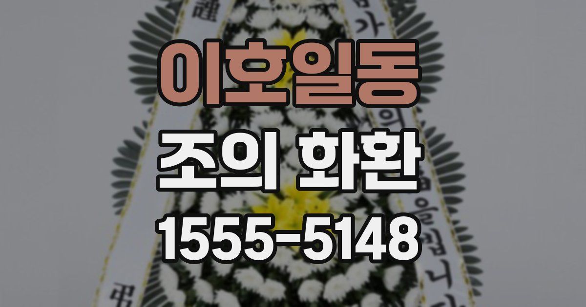 이호일동 조의 화환