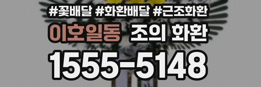 이호일동 조의 화환